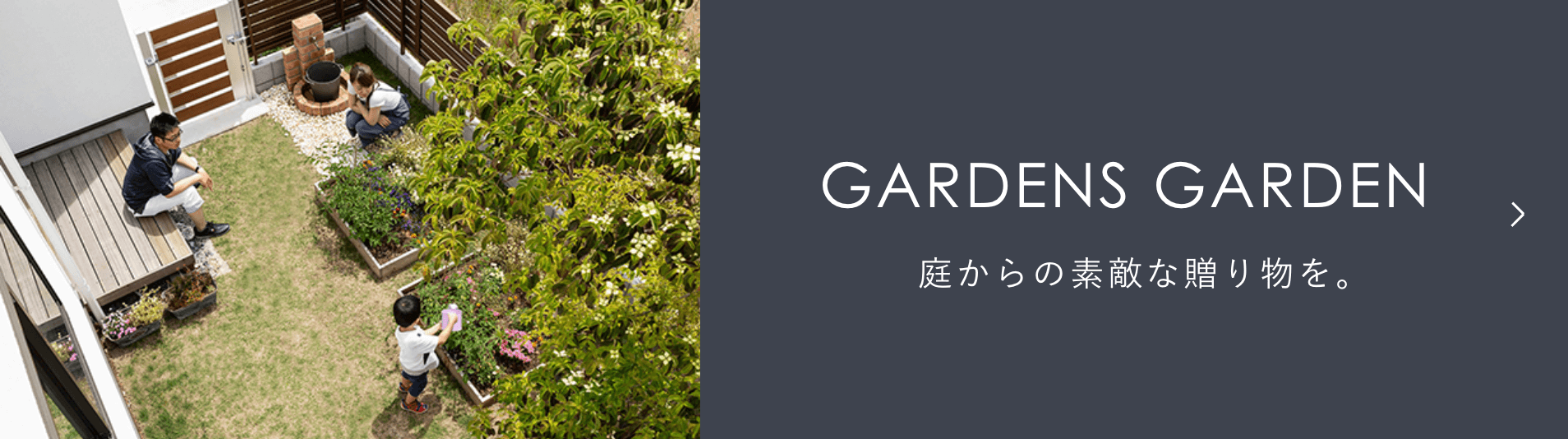 GARDENS GARDEN　庭からの素敵な贈り物を。